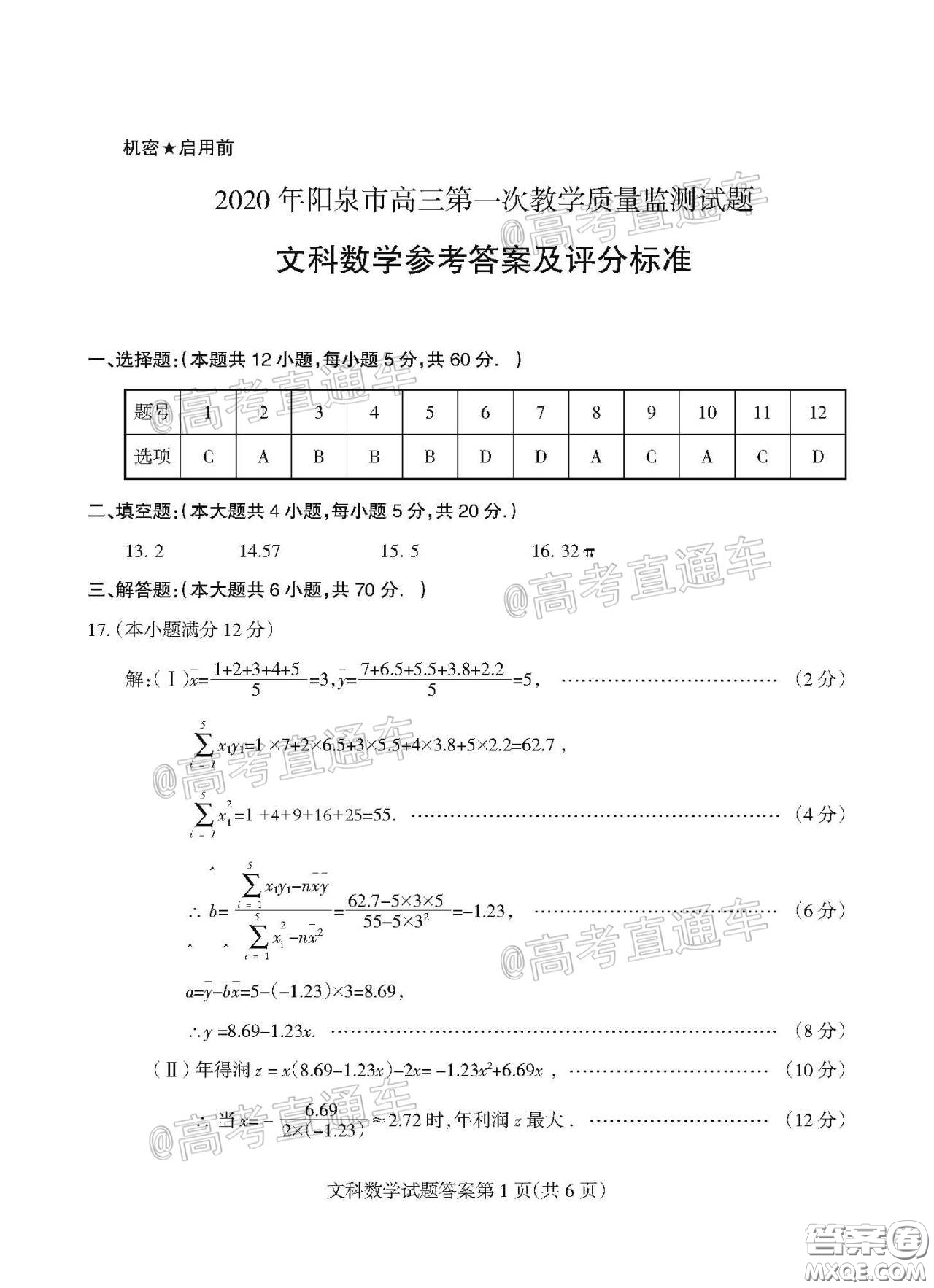 2020年陽泉市高三第一次教學(xué)質(zhì)量監(jiān)測試題文科數(shù)學(xué)答案