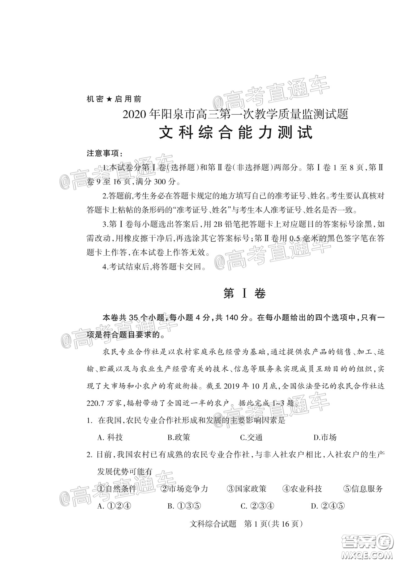 2020年陽泉市高三第一次教學(xué)質(zhì)量監(jiān)測試題文科綜合答案