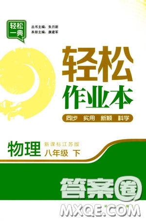 輕松一典2020輕松作業(yè)本八年級(jí)物理下冊(cè)新課標(biāo)蘇教版答案