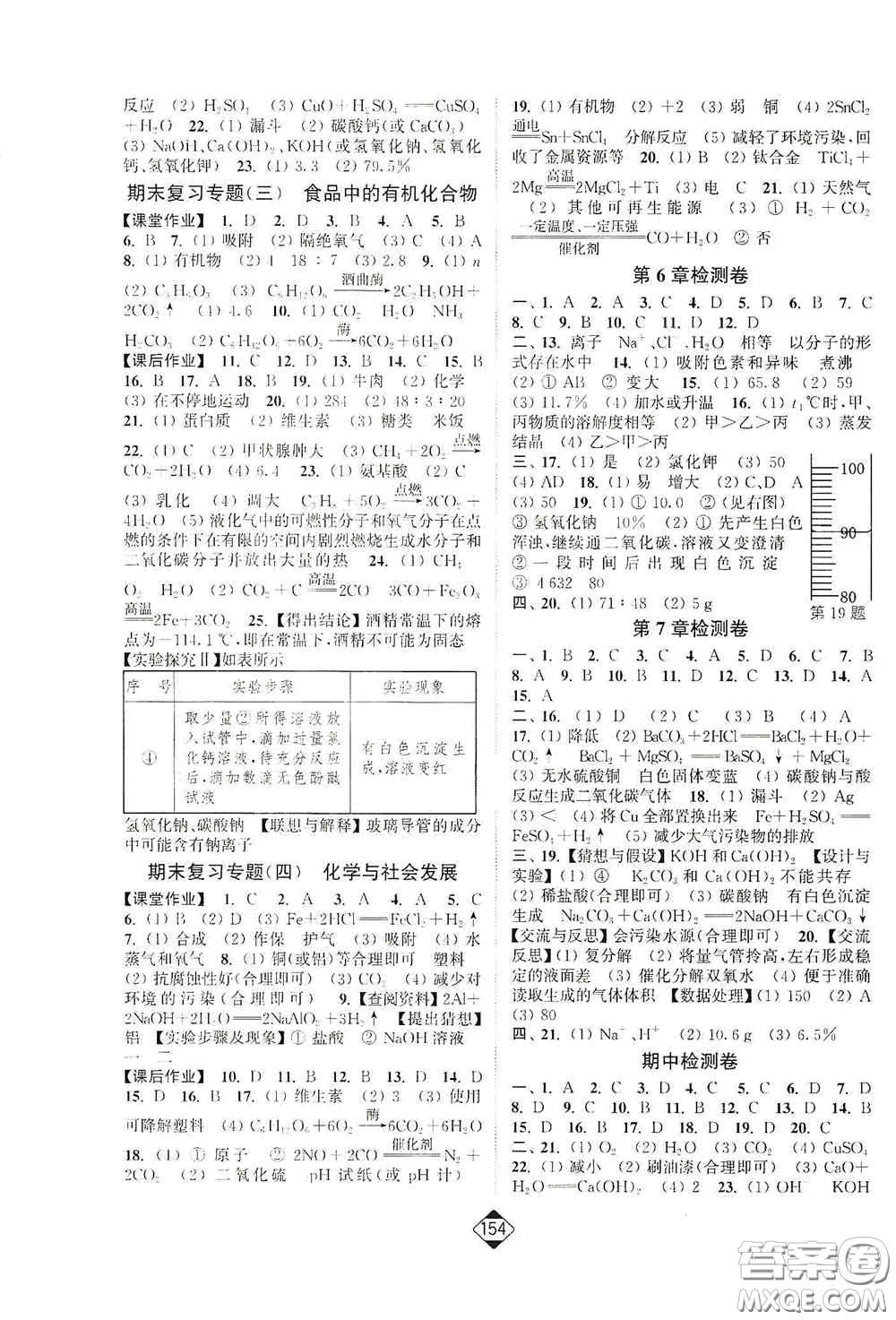 輕松一典2020輕松作業(yè)本九年級化學(xué)下冊新課標(biāo)滬教版答案