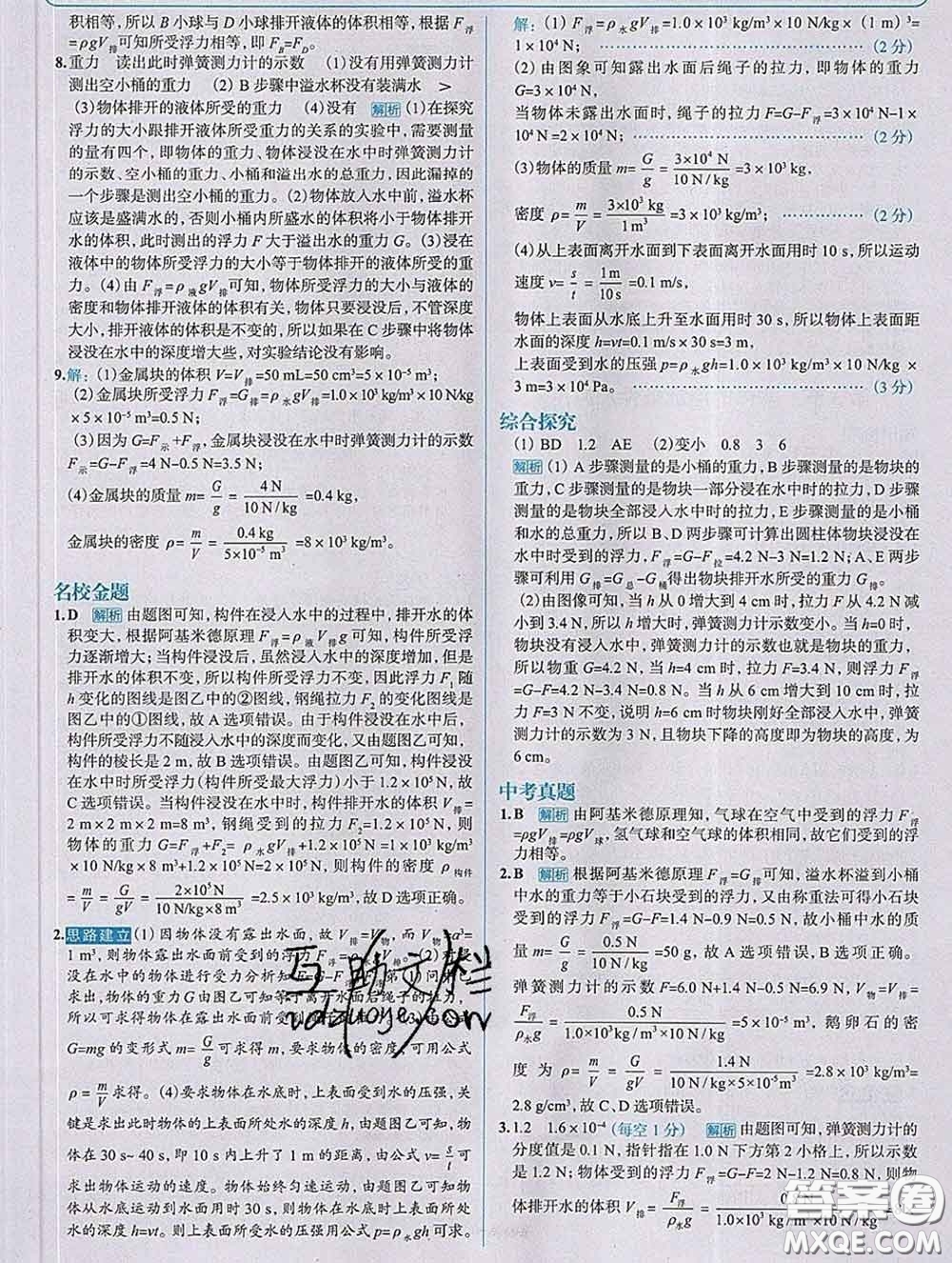 現(xiàn)代教育出版社2020新版走向中考考場八年級(jí)物理下冊(cè)人教版答案