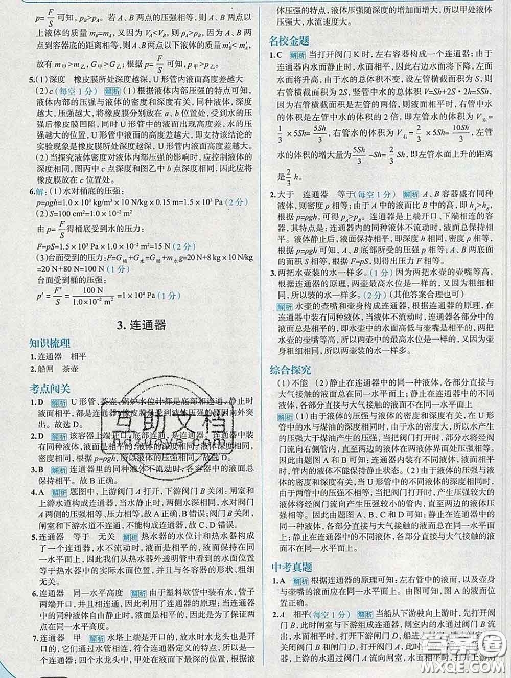 現(xiàn)代教育出版社2020新版走向中考考場八年級物理下冊教科版答案