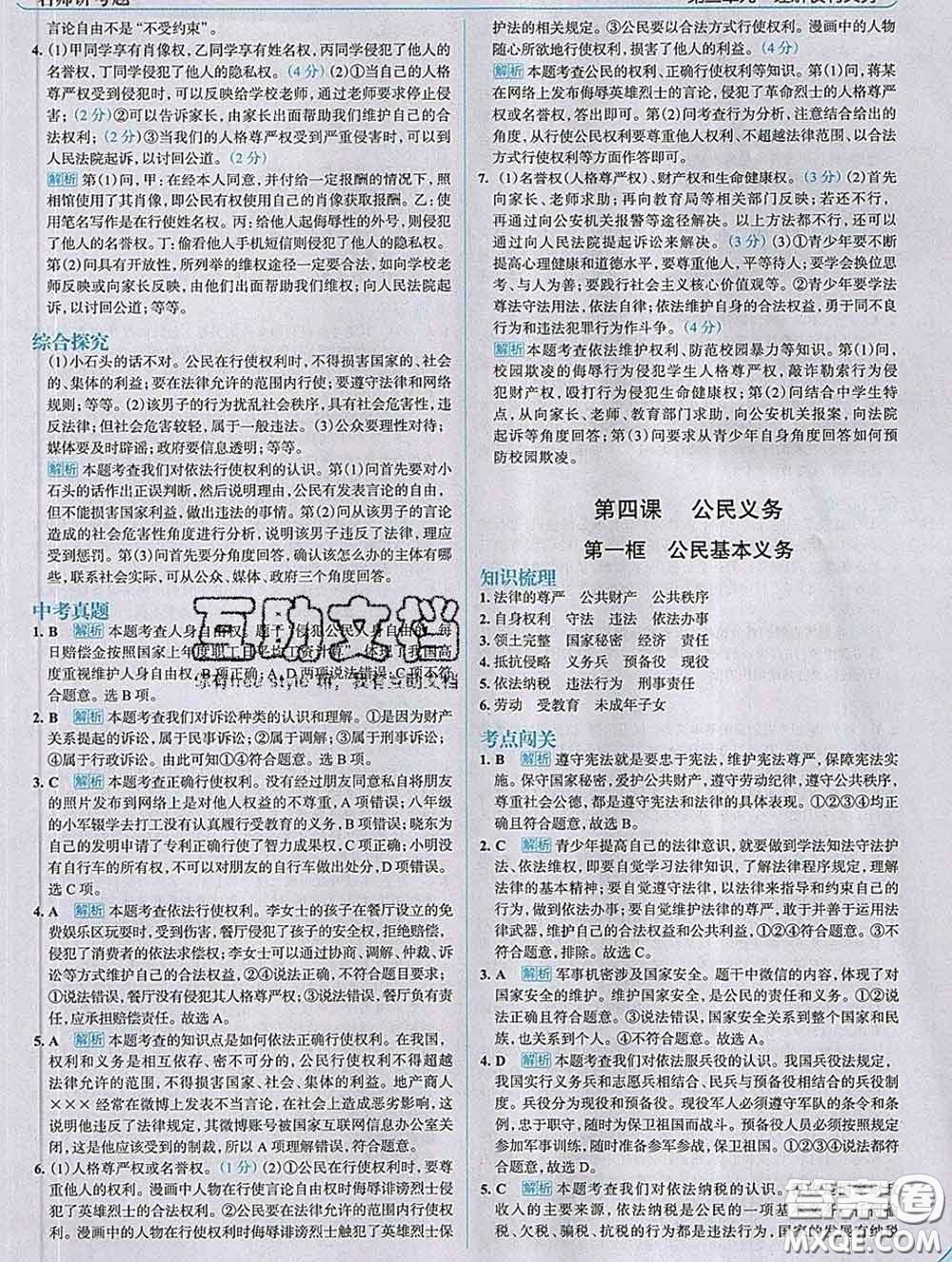 現(xiàn)代教育出版社2020新版走向中考考場八年級道德與法治下冊人教版答案