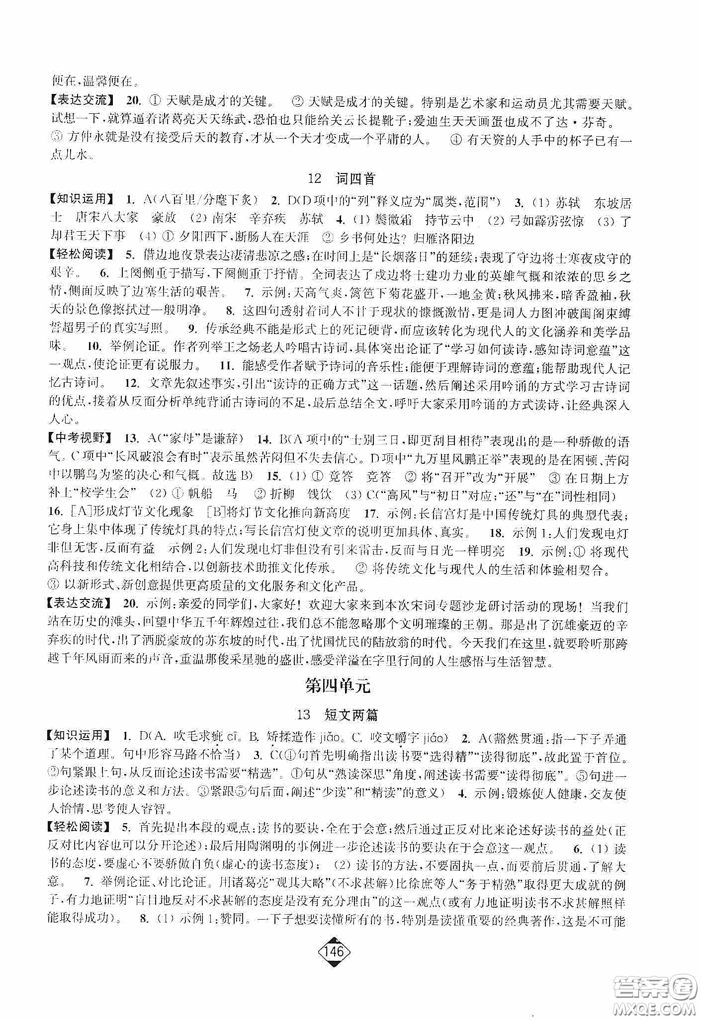 輕松一典2020輕松作業(yè)本九年級(jí)語(yǔ)文下冊(cè)新課標(biāo)人教版答案