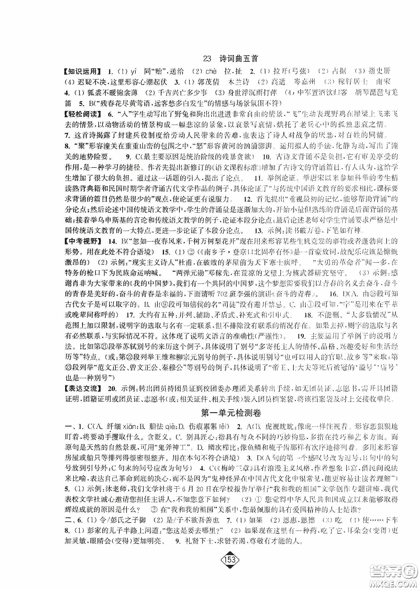 輕松一典2020輕松作業(yè)本九年級(jí)語(yǔ)文下冊(cè)新課標(biāo)人教版答案