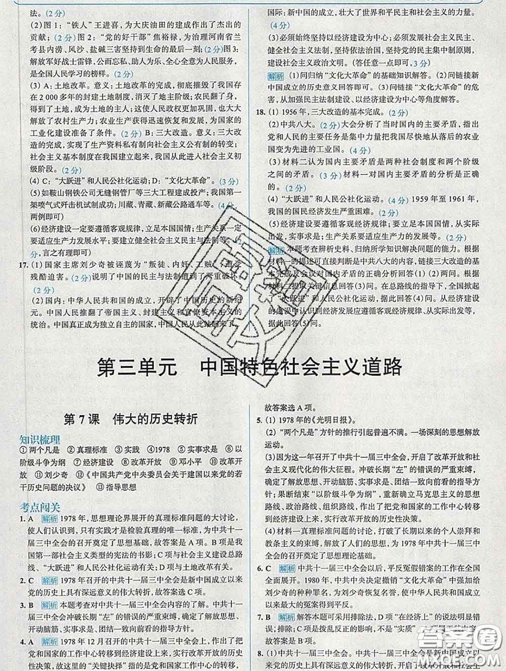 現(xiàn)代教育出版社2020新版走向中考考場八年級歷史下冊人教版答案