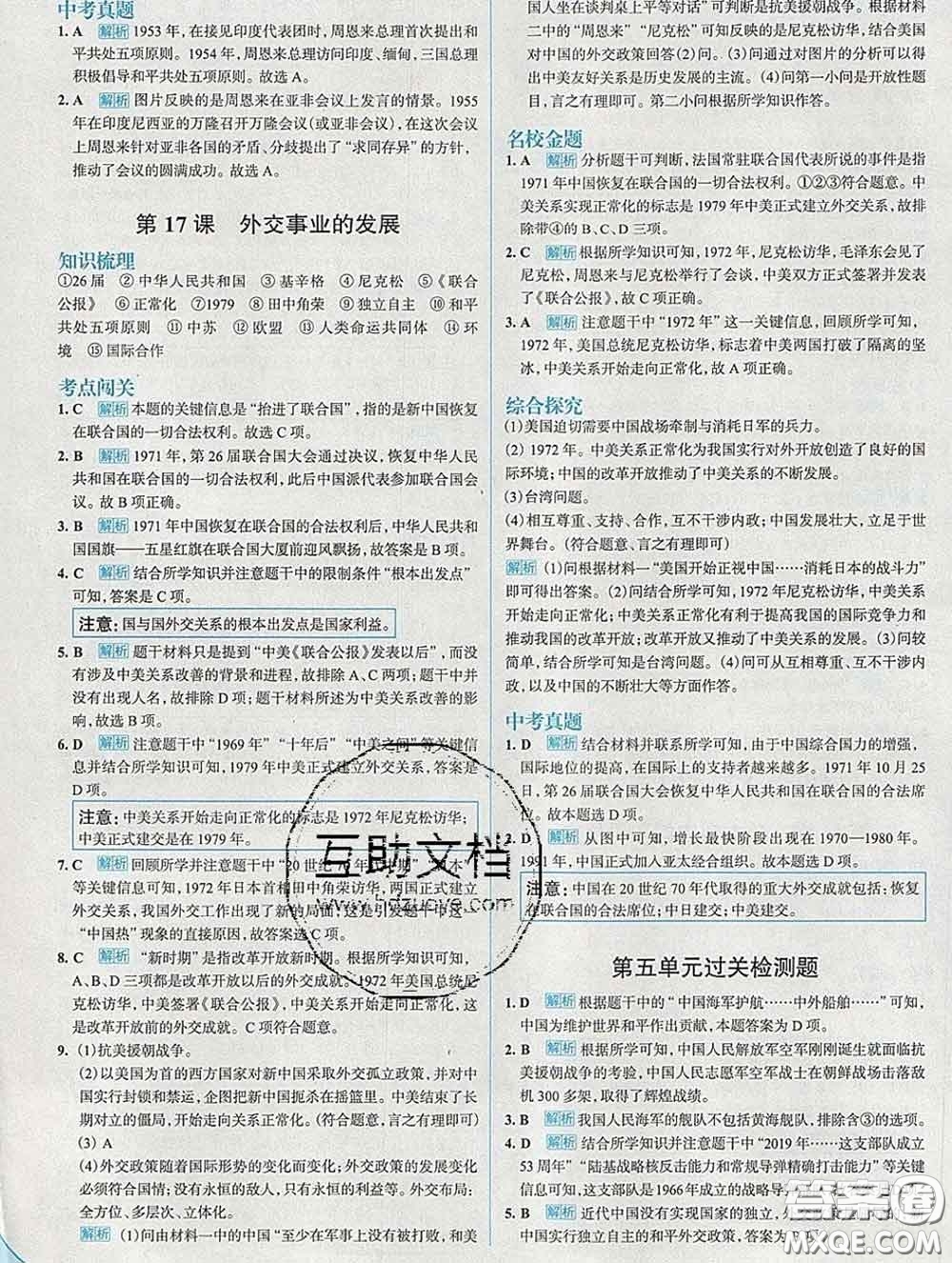 現(xiàn)代教育出版社2020新版走向中考考場八年級歷史下冊人教版答案