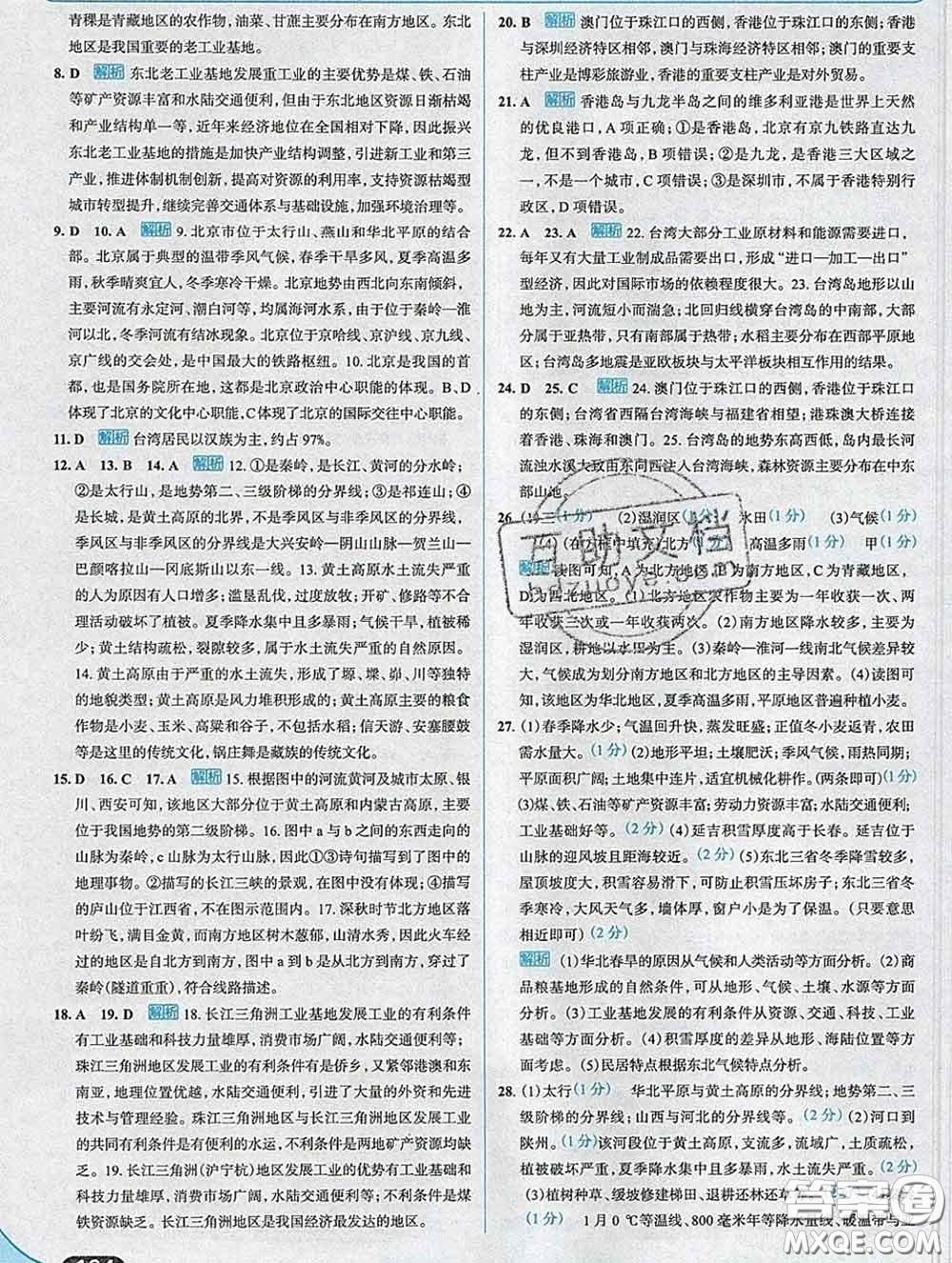 現(xiàn)代教育出版社2020新版走向中考考場八年級地理下冊人教版答案