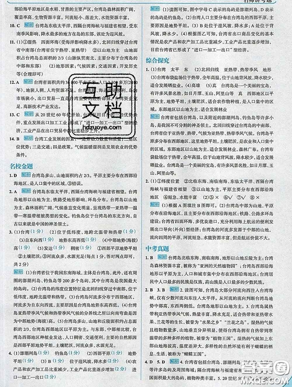 現(xiàn)代教育出版社2020新版走向中考考場八年級地理下冊人教版答案