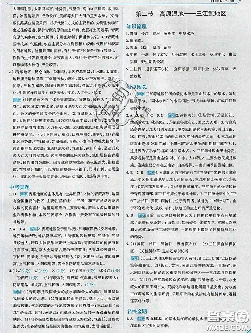 現(xiàn)代教育出版社2020新版走向中考考場八年級地理下冊人教版答案