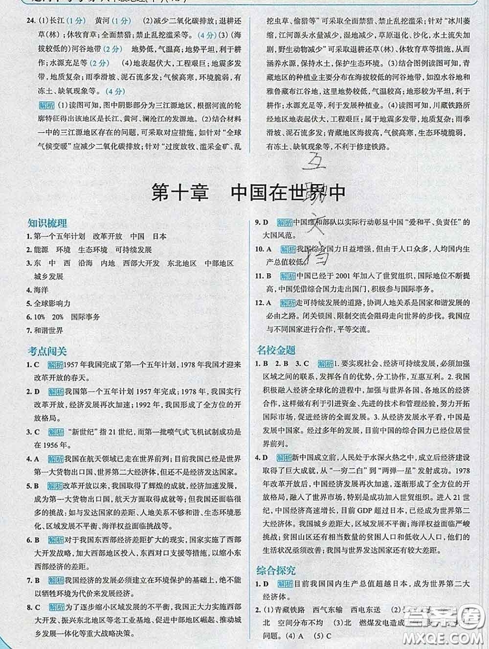 現(xiàn)代教育出版社2020新版走向中考考場八年級地理下冊人教版答案