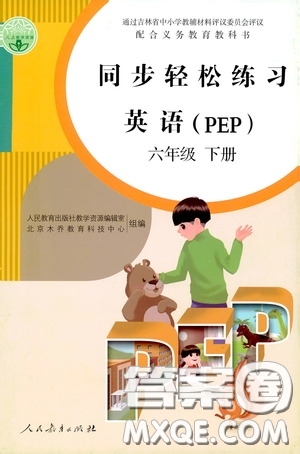 人民教育出版社2020同步輕松練習(xí)六年級(jí)英語下冊(cè)人教PEP版答案
