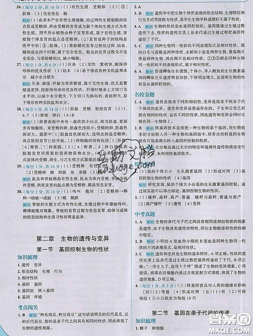 現(xiàn)代教育出版社2020新版走向中考考場八年級生物下冊人教版答案