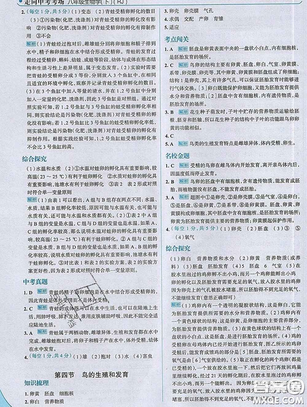 現(xiàn)代教育出版社2020新版走向中考考場八年級生物下冊人教版答案