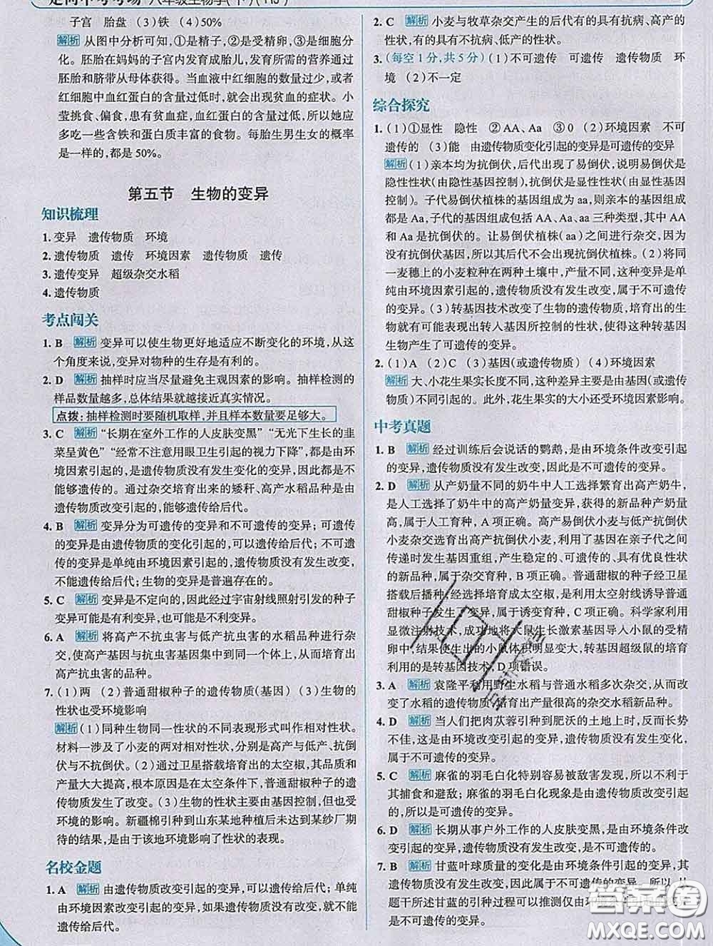 現(xiàn)代教育出版社2020新版走向中考考場八年級生物下冊人教版答案