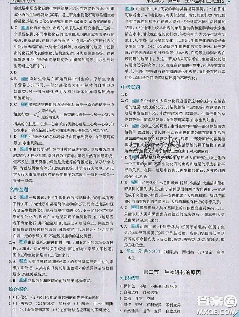 現(xiàn)代教育出版社2020新版走向中考考場八年級生物下冊人教版答案