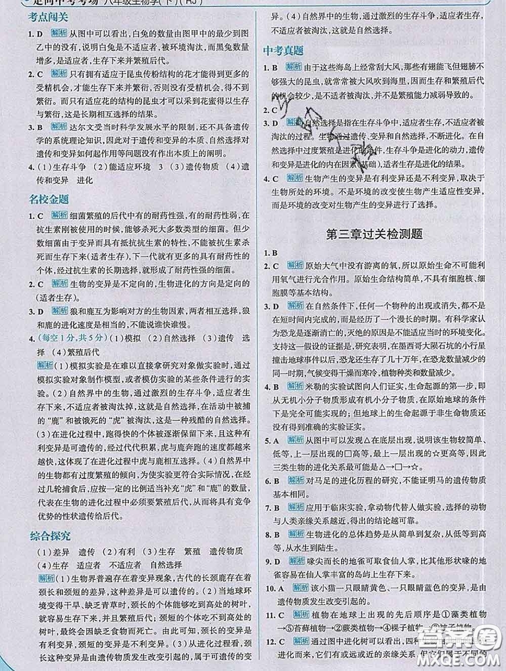 現(xiàn)代教育出版社2020新版走向中考考場八年級生物下冊人教版答案