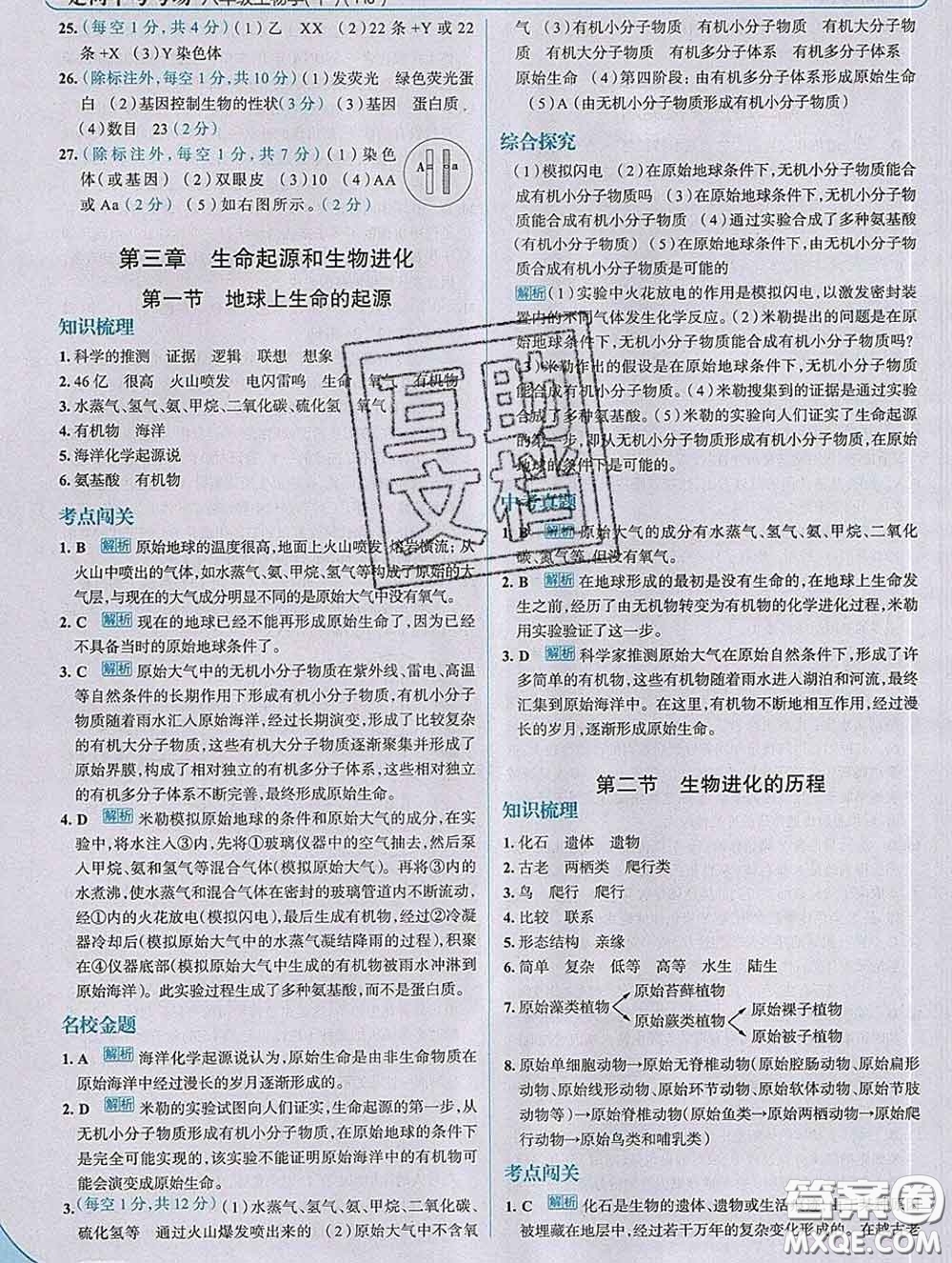 現(xiàn)代教育出版社2020新版走向中考考場八年級生物下冊人教版答案