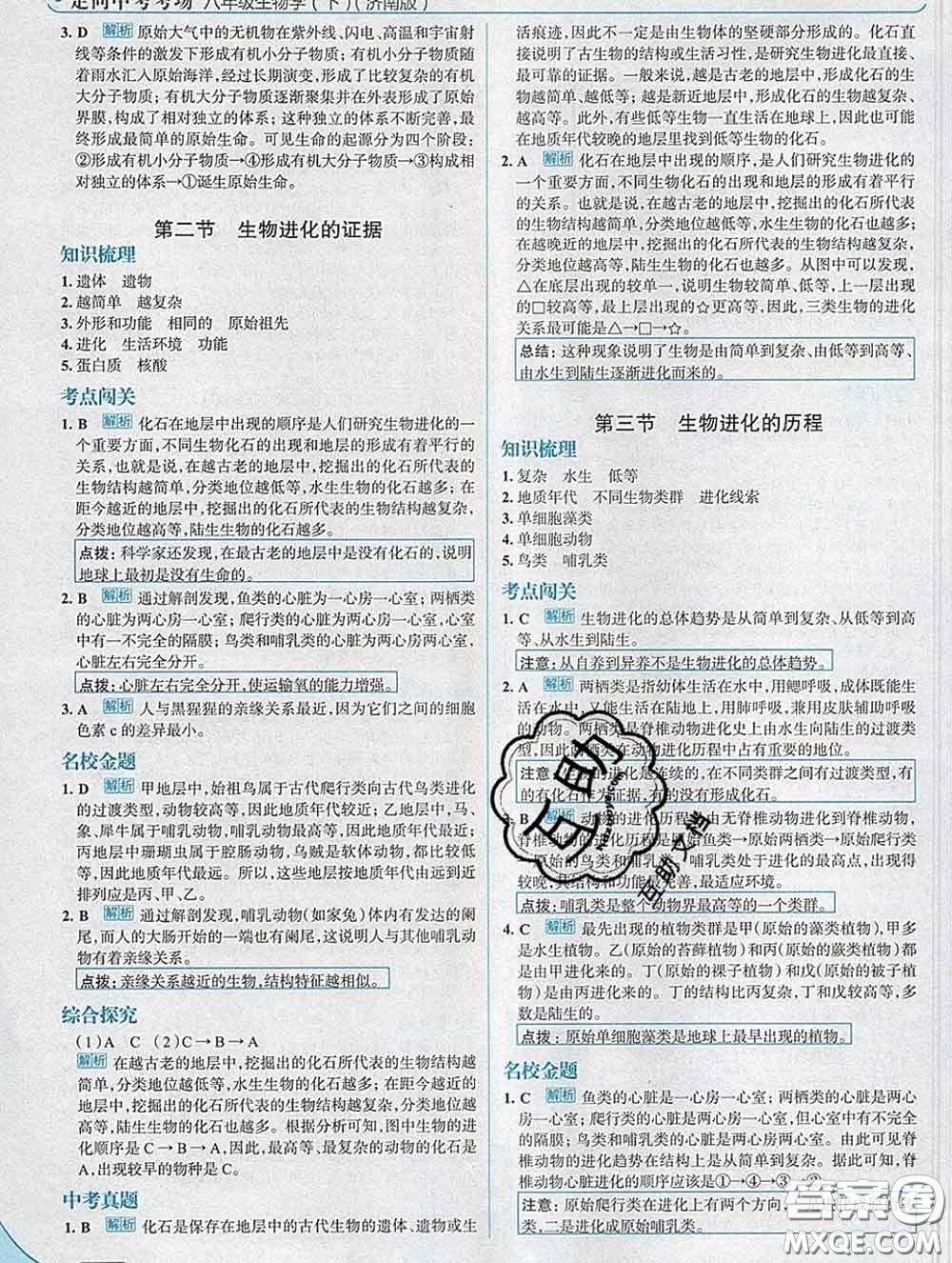 現(xiàn)代教育出版社2020新版走向中考考場(chǎng)八年級(jí)生物下冊(cè)濟(jì)南版答案