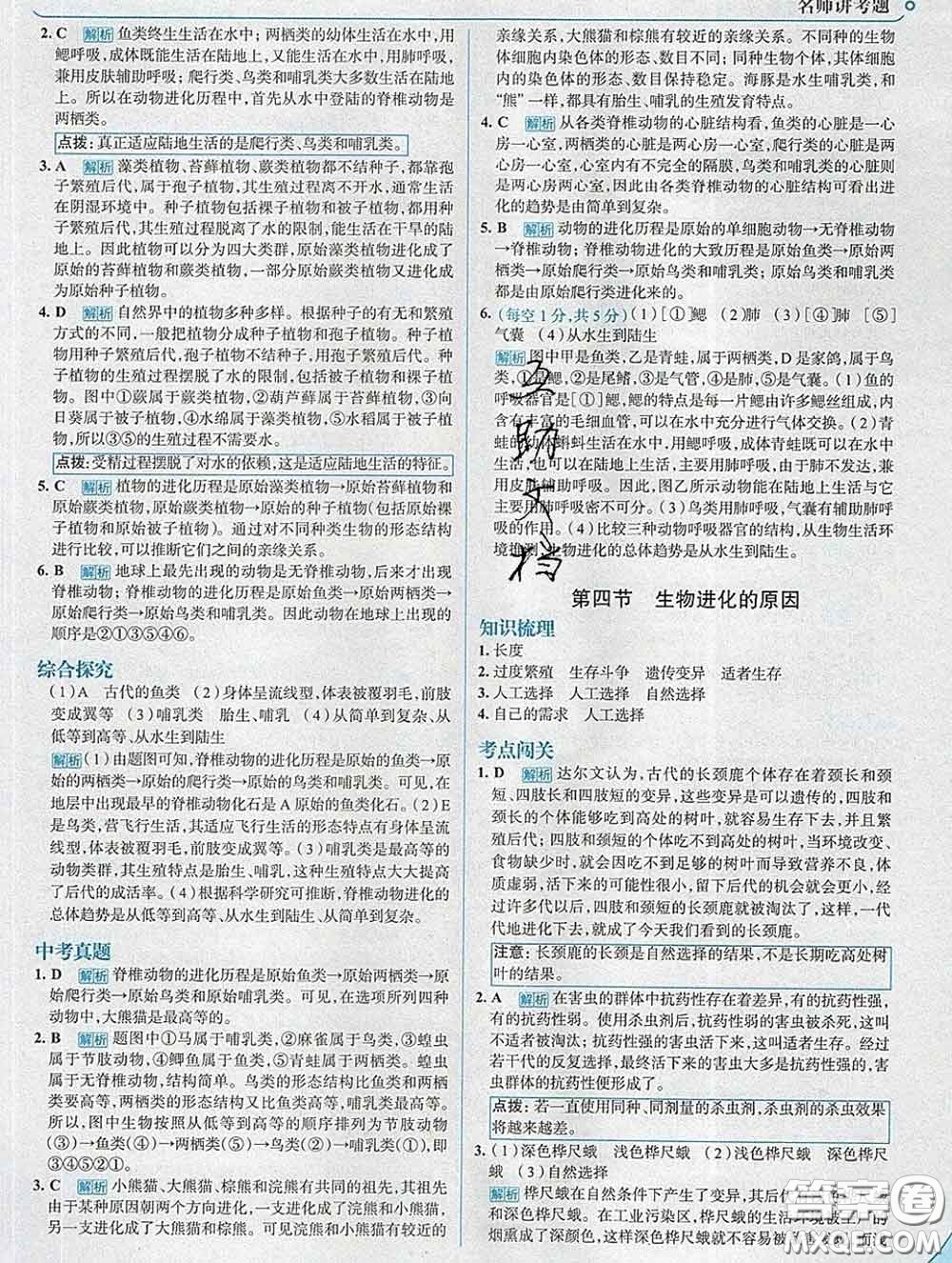 現(xiàn)代教育出版社2020新版走向中考考場(chǎng)八年級(jí)生物下冊(cè)濟(jì)南版答案