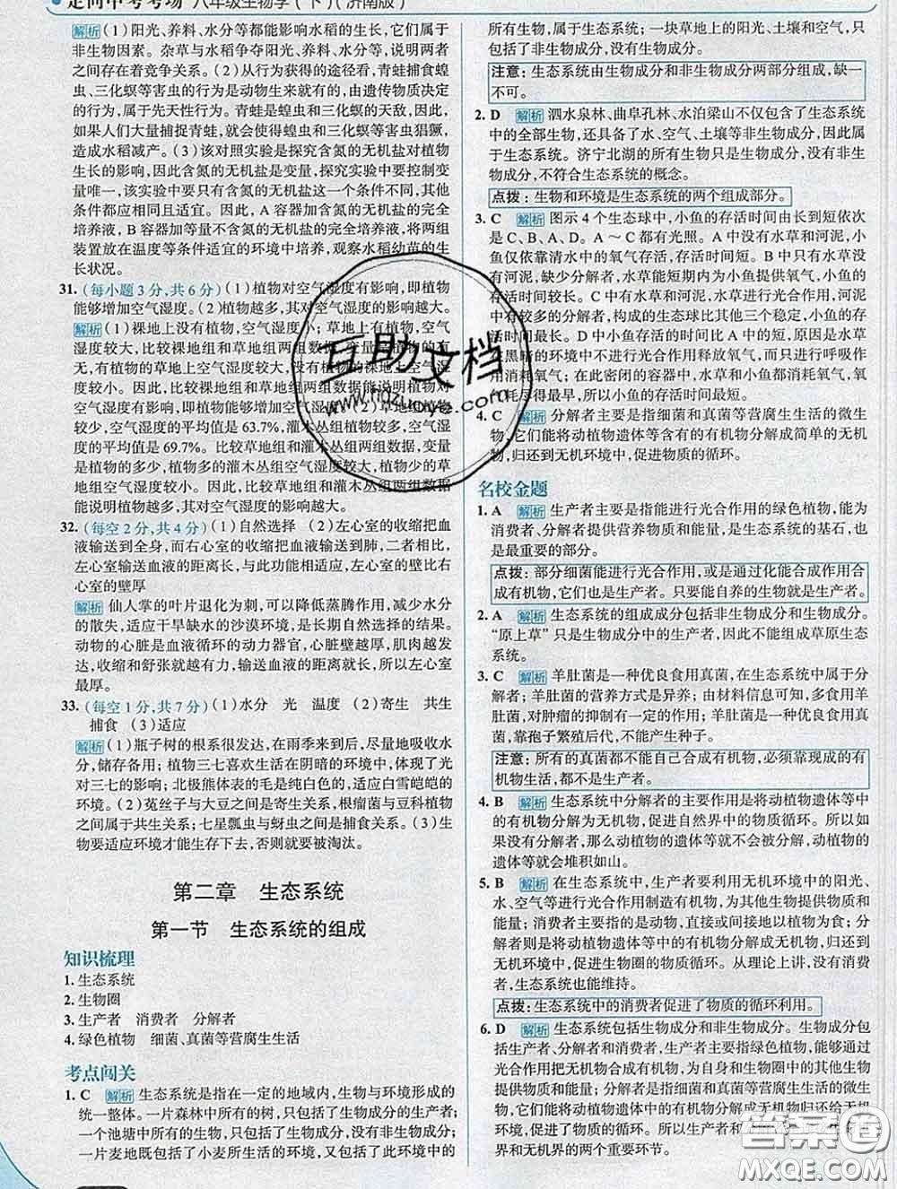 現(xiàn)代教育出版社2020新版走向中考考場(chǎng)八年級(jí)生物下冊(cè)濟(jì)南版答案