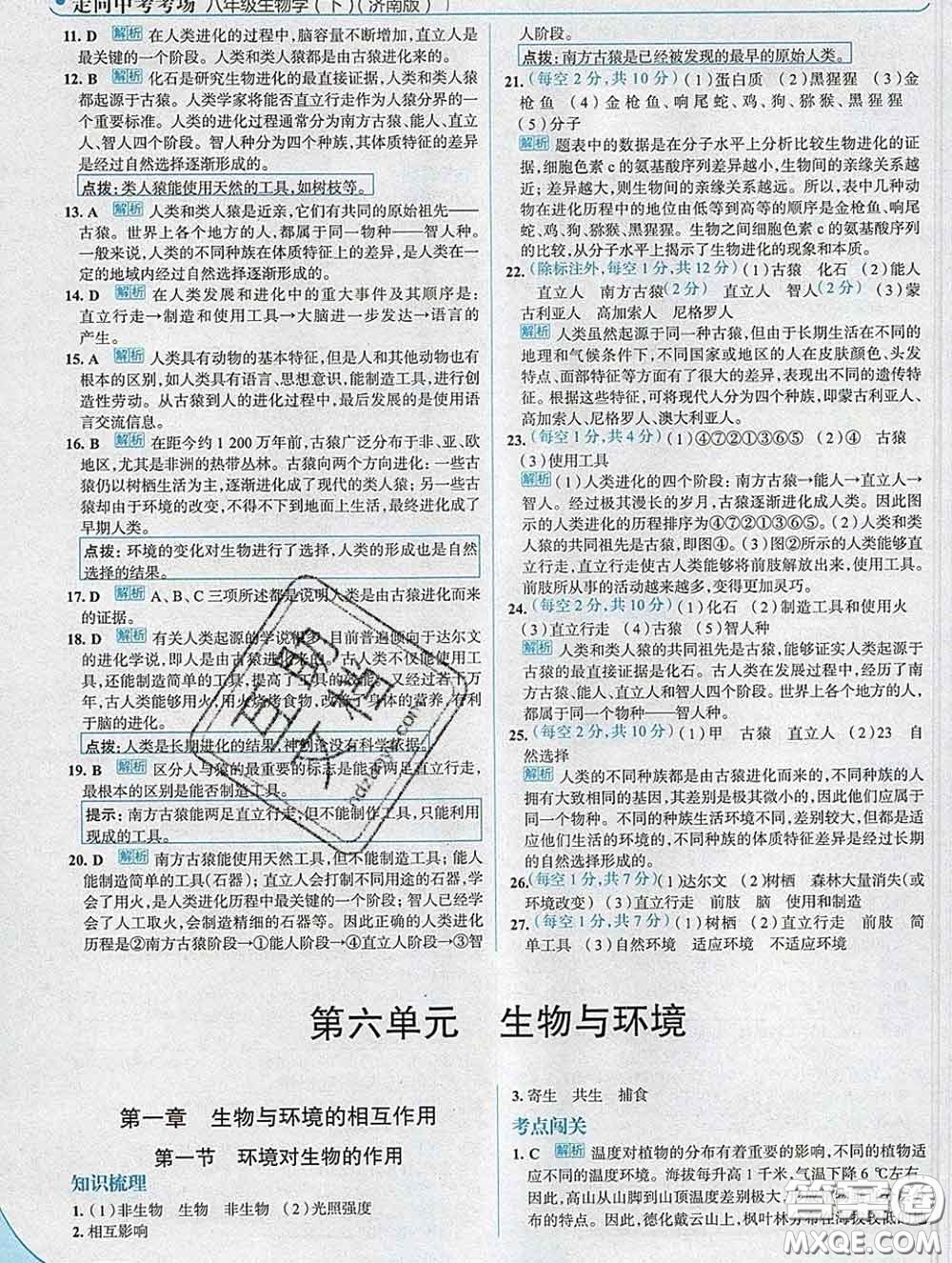 現(xiàn)代教育出版社2020新版走向中考考場(chǎng)八年級(jí)生物下冊(cè)濟(jì)南版答案