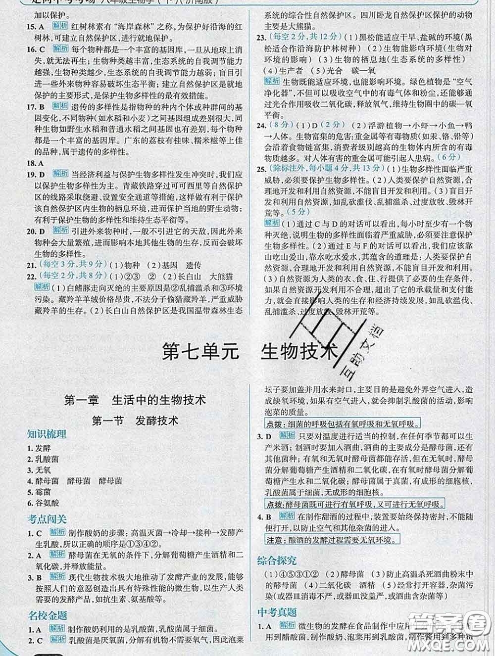 現(xiàn)代教育出版社2020新版走向中考考場(chǎng)八年級(jí)生物下冊(cè)濟(jì)南版答案