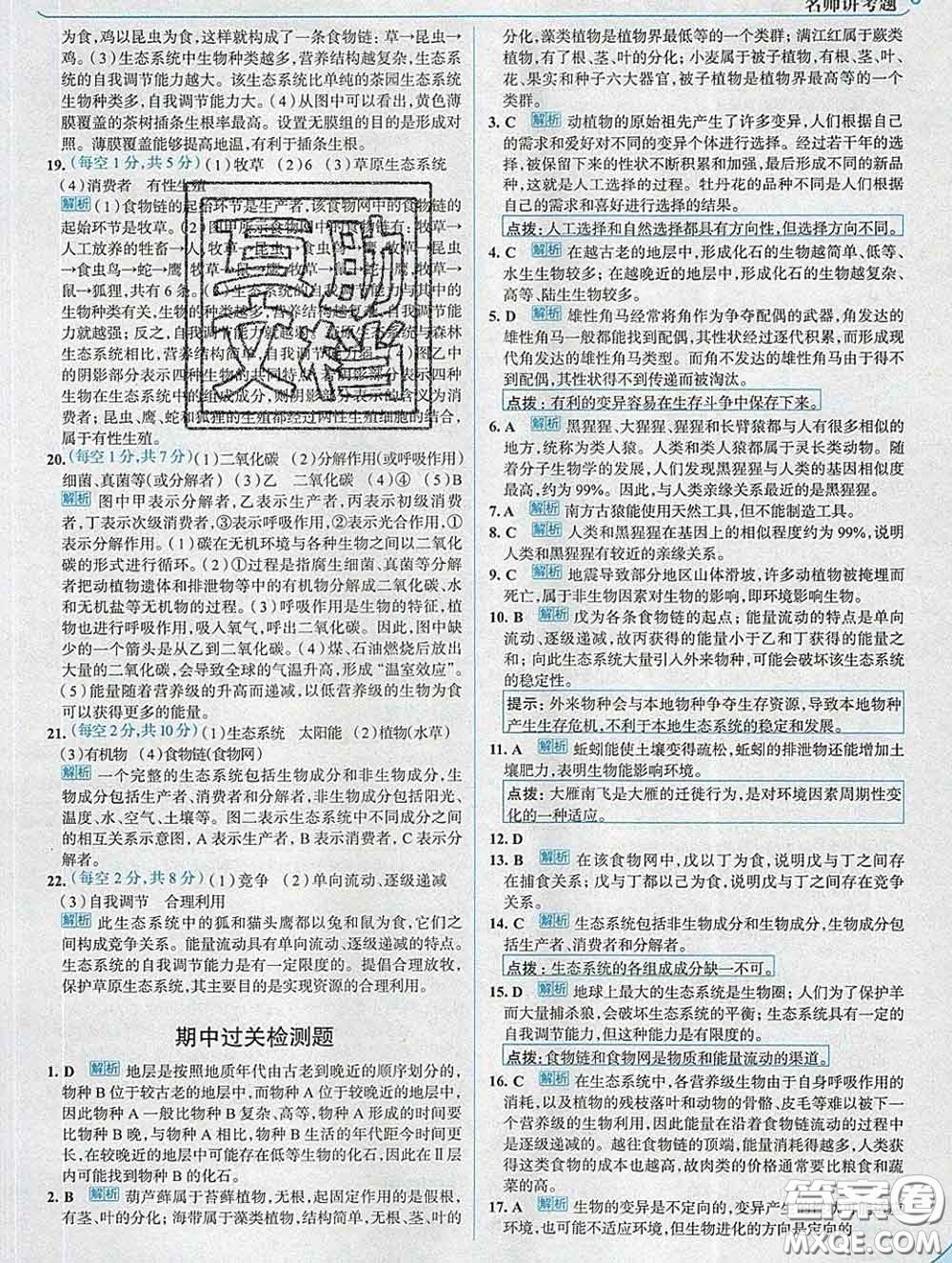 現(xiàn)代教育出版社2020新版走向中考考場(chǎng)八年級(jí)生物下冊(cè)濟(jì)南版答案