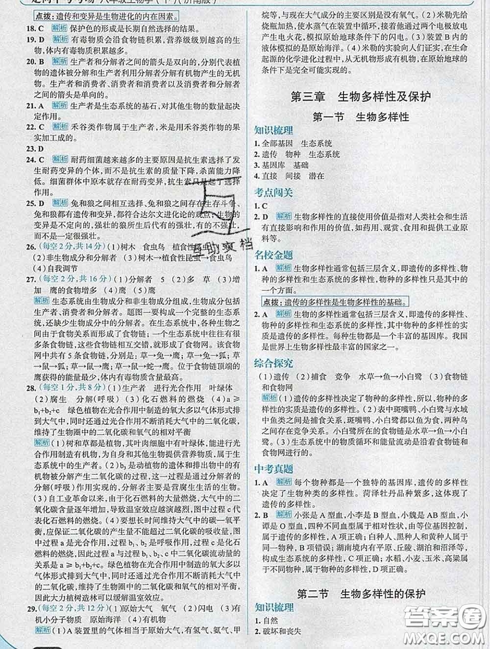 現(xiàn)代教育出版社2020新版走向中考考場(chǎng)八年級(jí)生物下冊(cè)濟(jì)南版答案