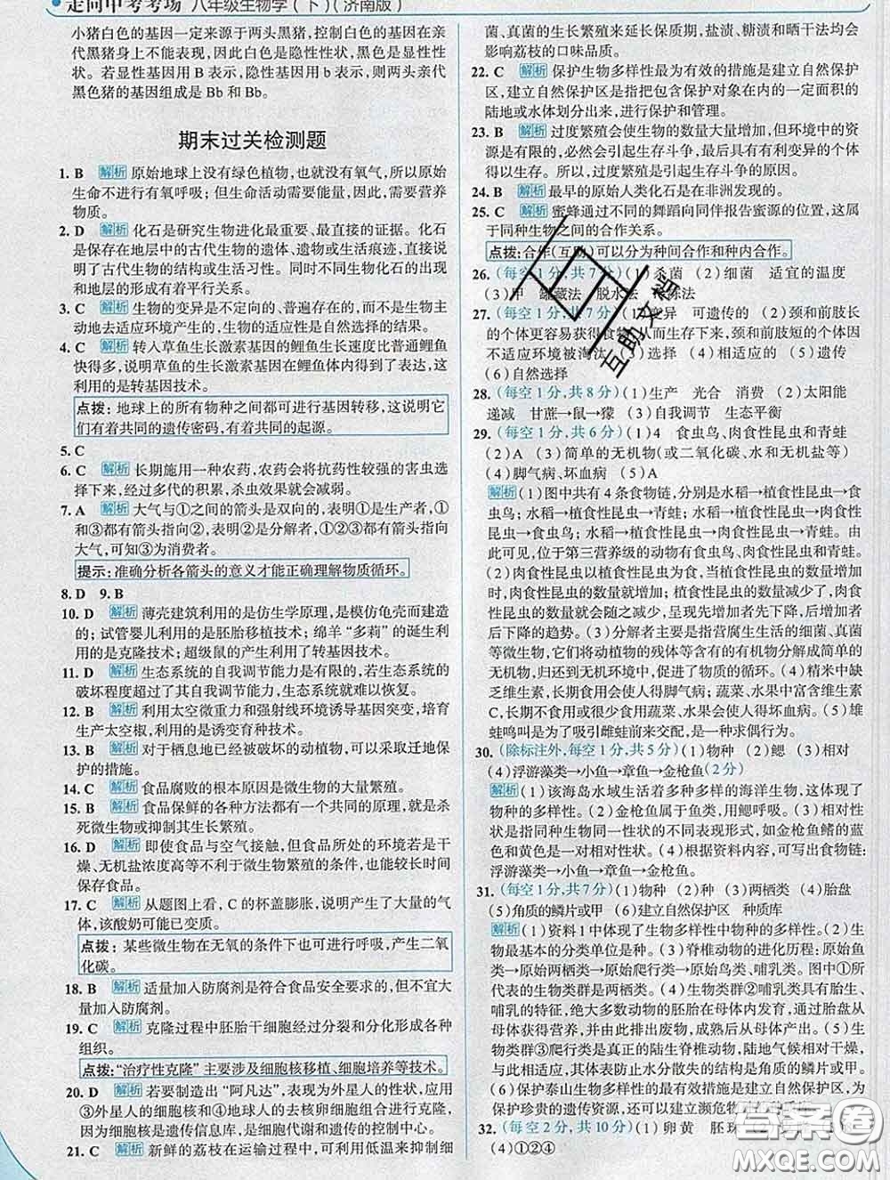 現(xiàn)代教育出版社2020新版走向中考考場(chǎng)八年級(jí)生物下冊(cè)濟(jì)南版答案