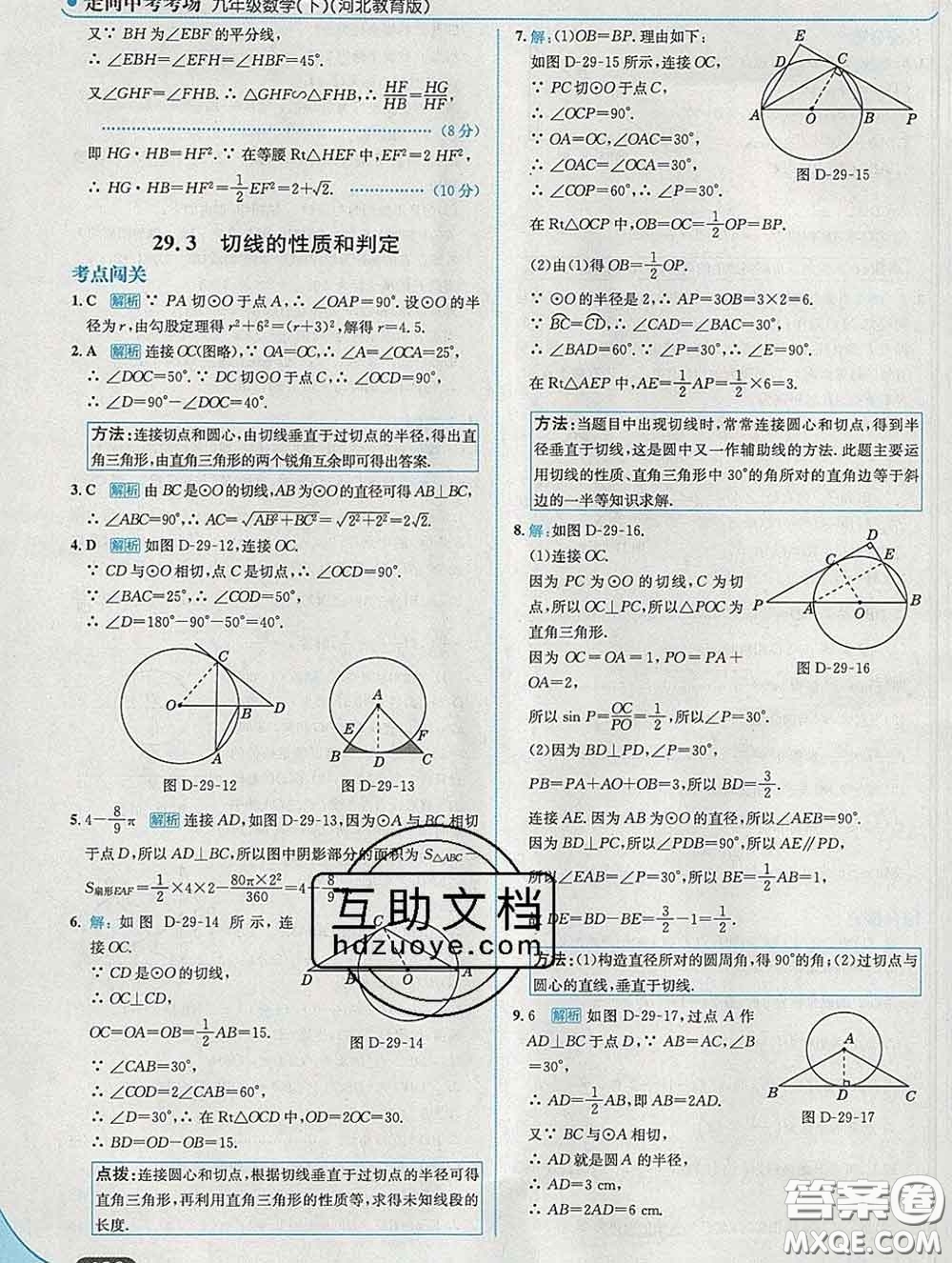 現(xiàn)代教育出版社2020新版走向中考考場九年級數(shù)學下冊冀教版答案