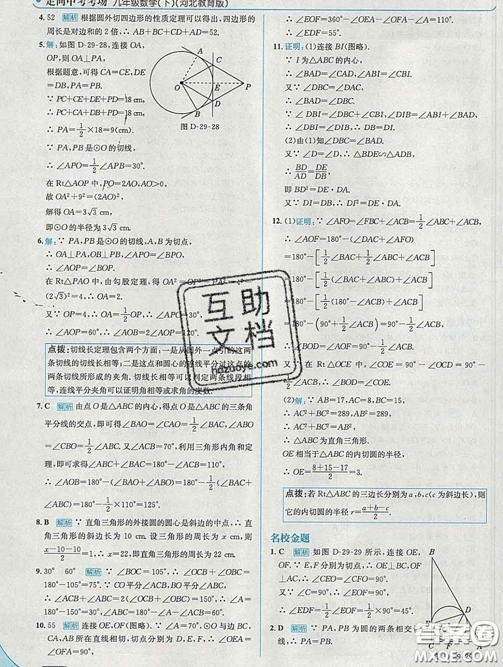 現(xiàn)代教育出版社2020新版走向中考考場九年級數(shù)學下冊冀教版答案