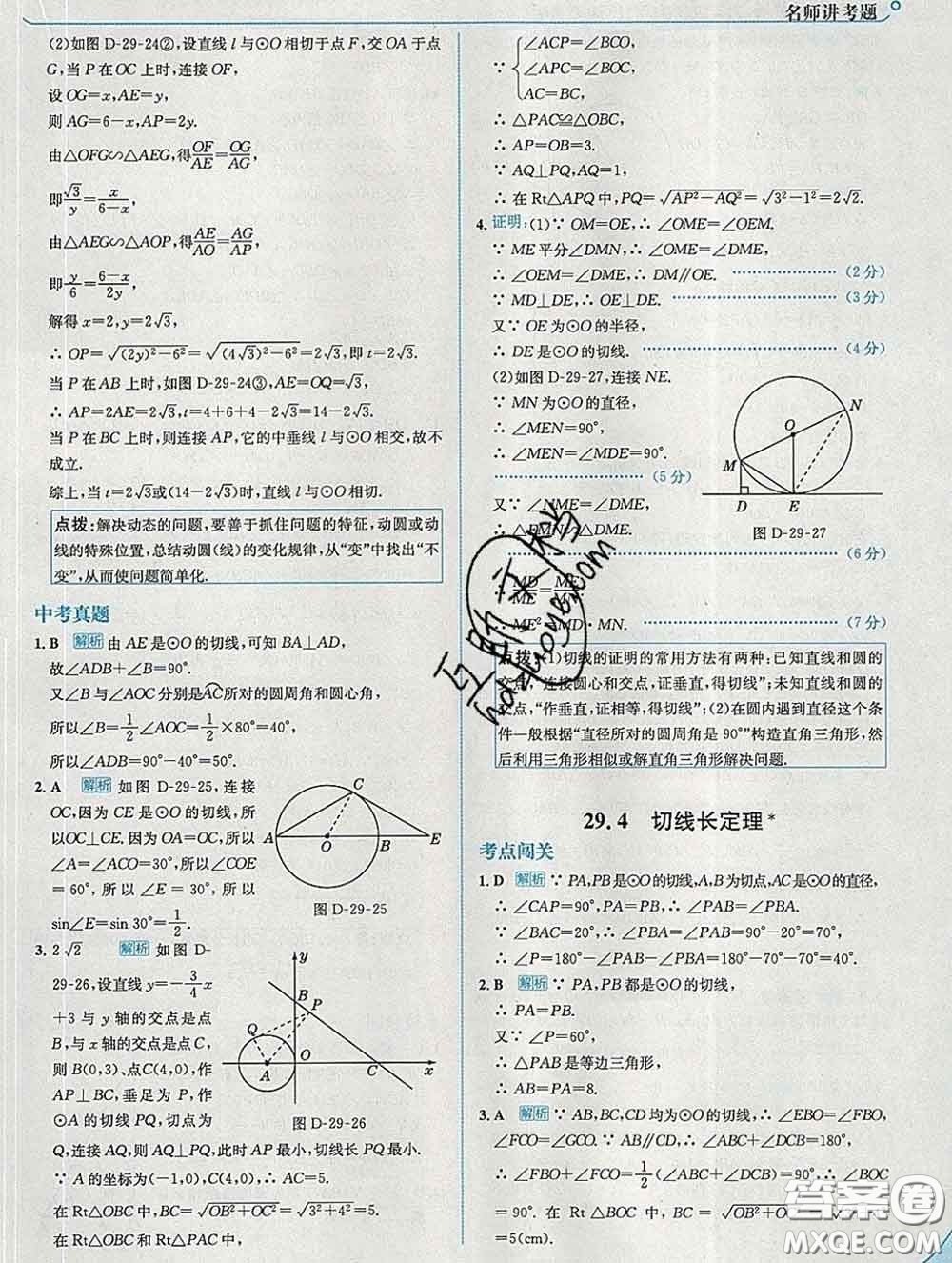 現(xiàn)代教育出版社2020新版走向中考考場九年級數(shù)學下冊冀教版答案