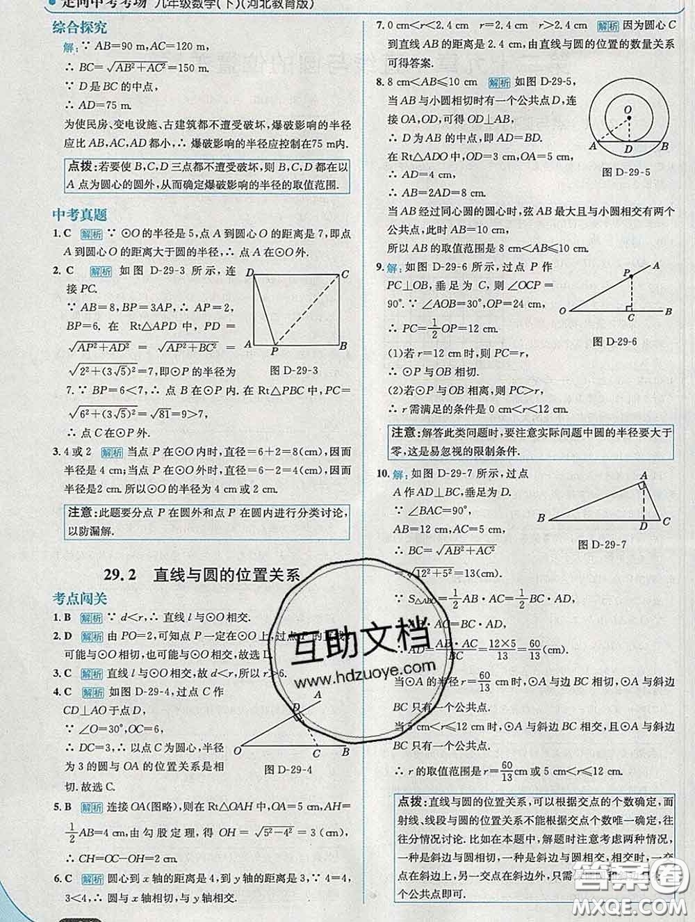 現(xiàn)代教育出版社2020新版走向中考考場九年級數(shù)學下冊冀教版答案