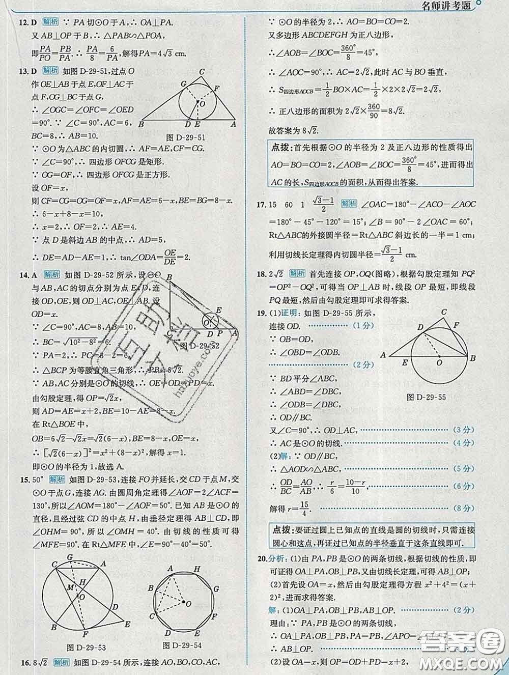 現(xiàn)代教育出版社2020新版走向中考考場九年級數(shù)學下冊冀教版答案