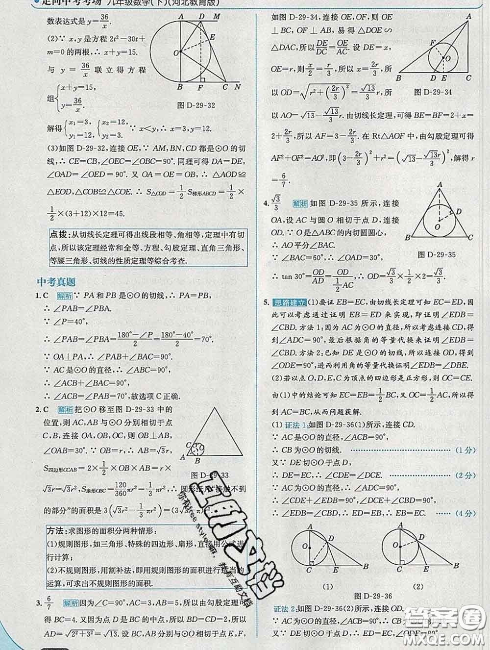 現(xiàn)代教育出版社2020新版走向中考考場九年級數(shù)學下冊冀教版答案