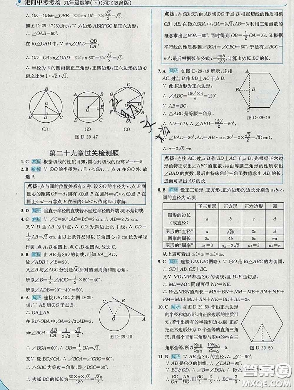 現(xiàn)代教育出版社2020新版走向中考考場九年級數(shù)學下冊冀教版答案