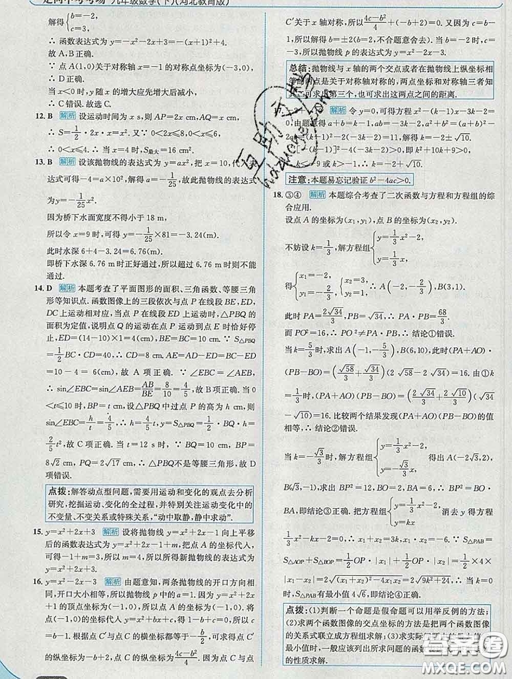 現(xiàn)代教育出版社2020新版走向中考考場九年級數(shù)學下冊冀教版答案