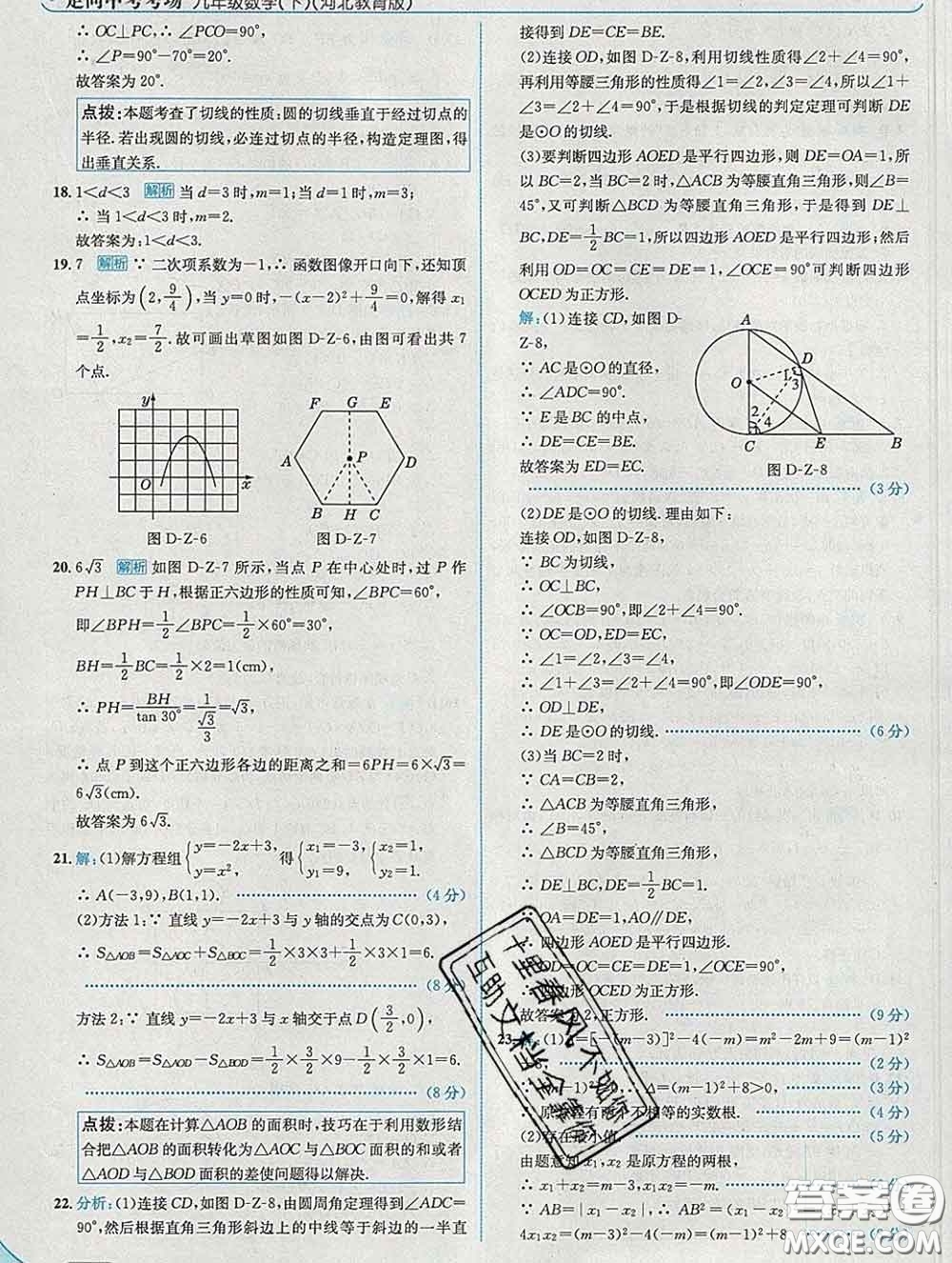 現(xiàn)代教育出版社2020新版走向中考考場九年級數(shù)學下冊冀教版答案