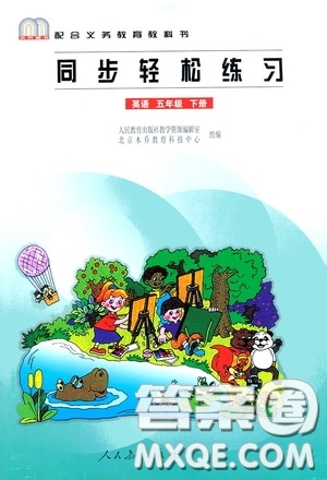 人民教育出版社2020同步輕松練習(xí)六年級英語下冊答案