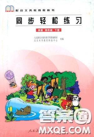 人民教育出版社2020同步輕松練習(xí)四年級英語下冊答案