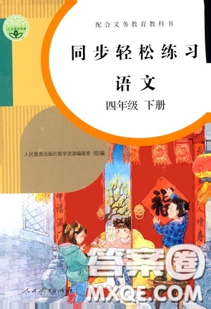 人民教育出版社2020同步輕松練習(xí)四年級(jí)語(yǔ)文下冊(cè)人教版答案
