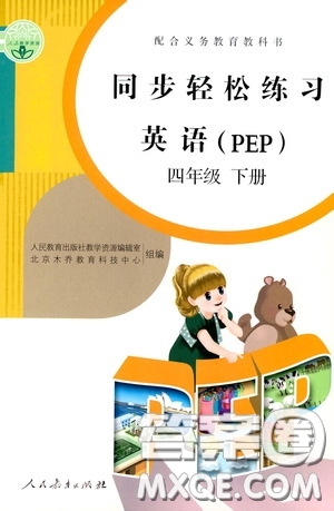 人民教育出版社2020同步輕松練習四年級英語下冊PEP版答案