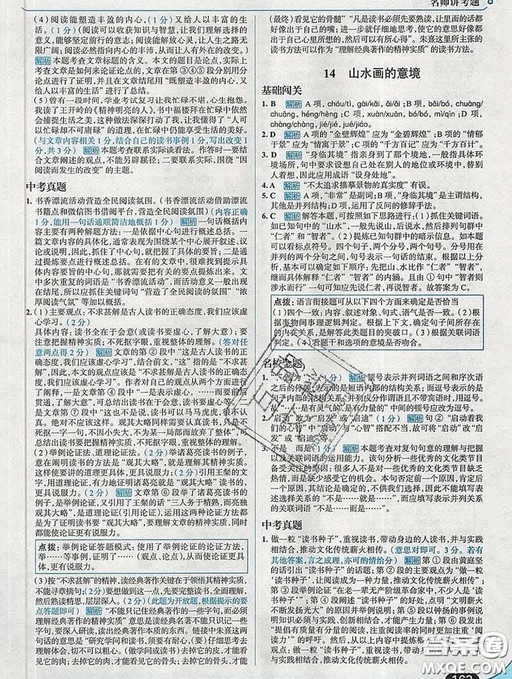 現(xiàn)代教育出版社2020新版走向中考考場九年級語文下冊人教版答案