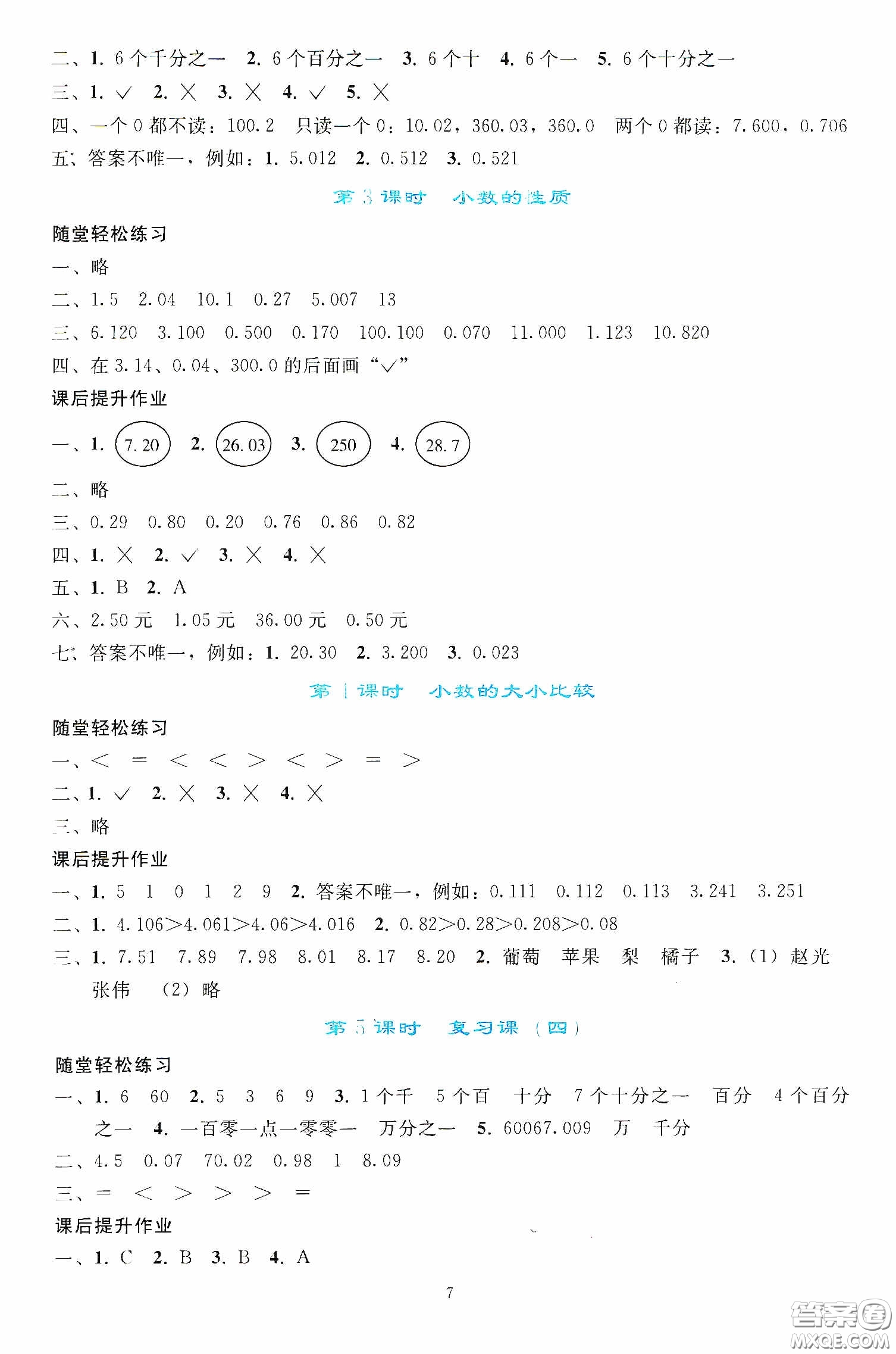 人民教育出版社2020同步輕松練習(xí)四年級(jí)數(shù)學(xué)下冊(cè)人教版答案