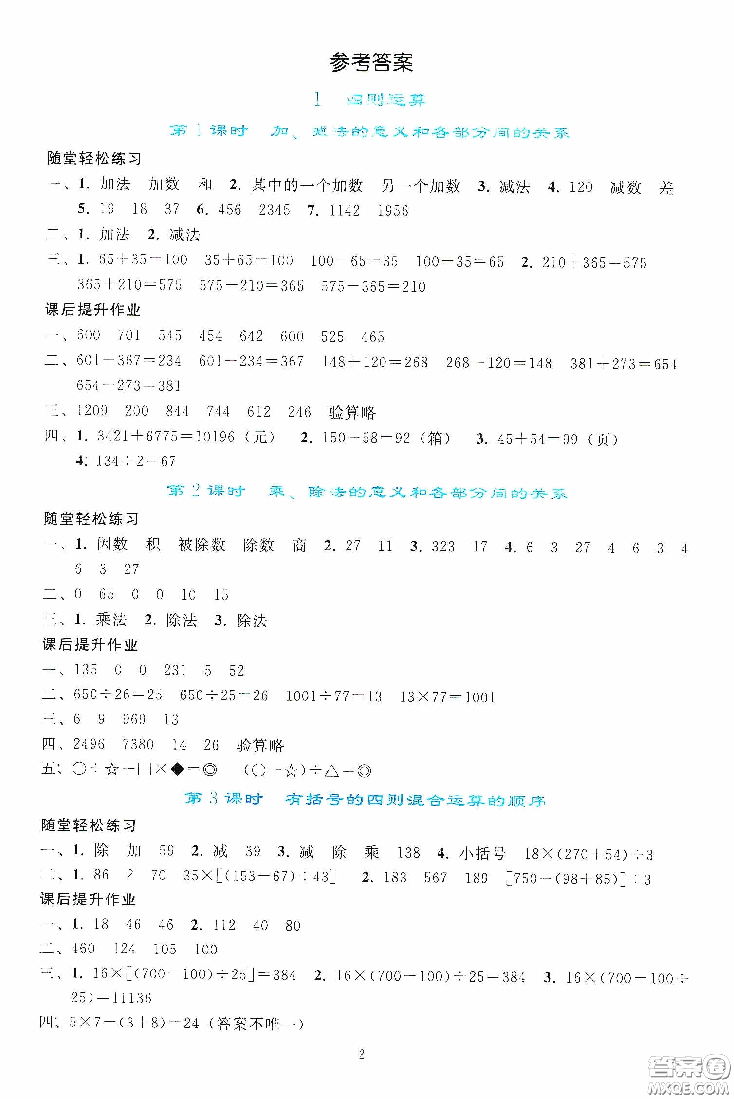 人民教育出版社2020同步輕松練習(xí)四年級(jí)數(shù)學(xué)下冊(cè)人教版答案