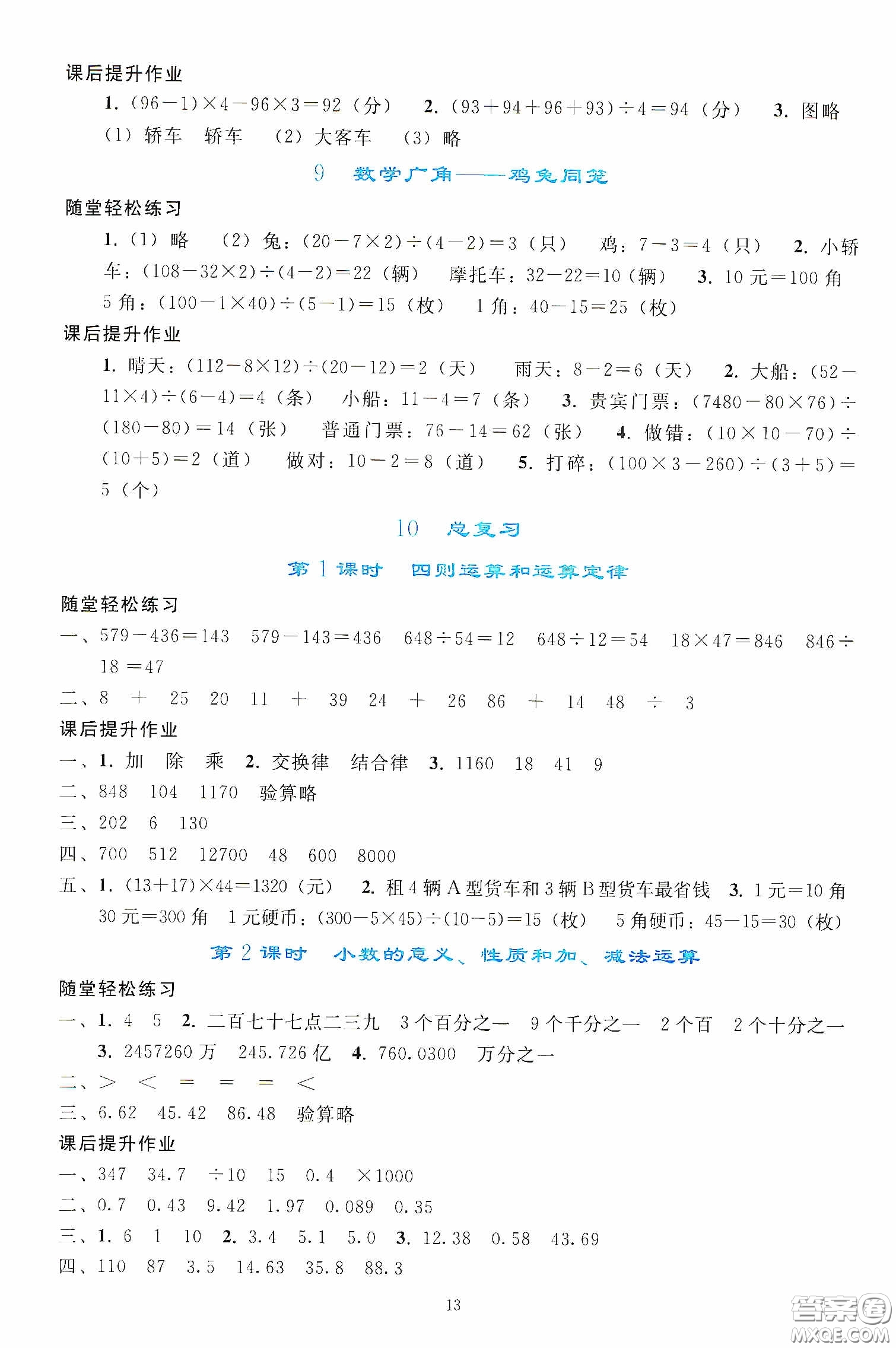 人民教育出版社2020同步輕松練習(xí)四年級(jí)數(shù)學(xué)下冊(cè)人教版答案