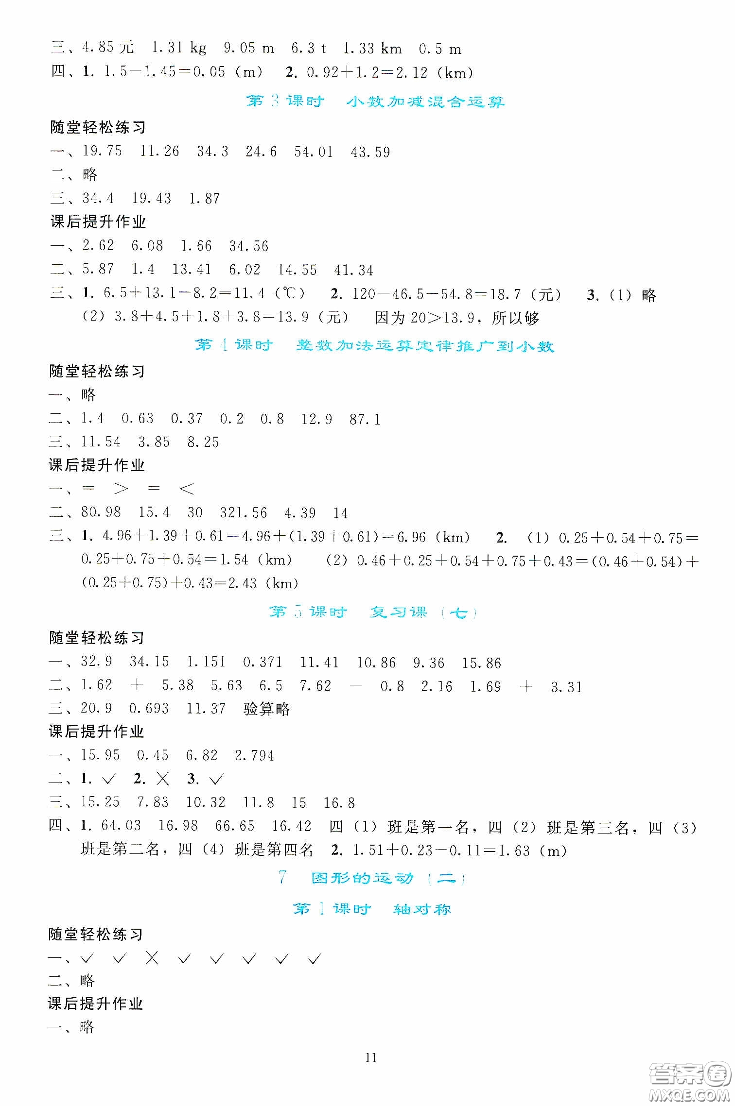 人民教育出版社2020同步輕松練習(xí)四年級(jí)數(shù)學(xué)下冊(cè)人教版答案