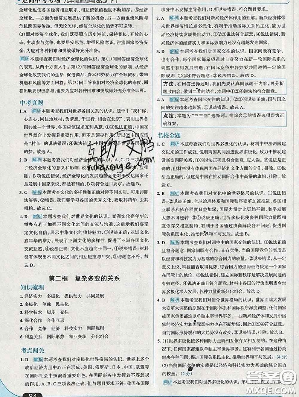 現(xiàn)代教育出版社2020新版走向中考考場(chǎng)九年級(jí)道德與法治下冊(cè)人教版答案