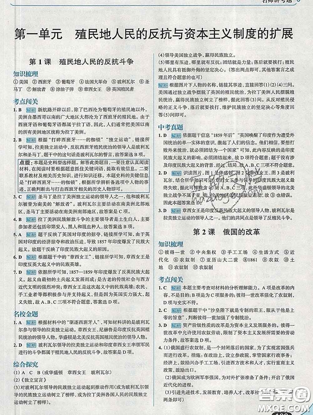 現(xiàn)代教育出版社2020新版走向中考考場九年級歷史下冊人教版答案